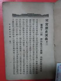 民国版《宋宫历史演义》   第3册   大达图书供应社刊行