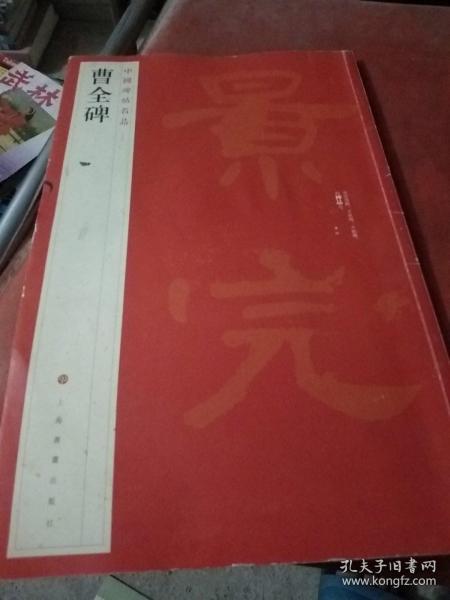 中国碑帖名品：曹全碑