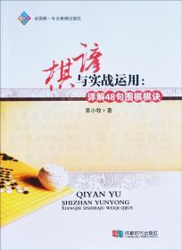 【正版】棋谚与实战运用：详解48句围棋棋诀 黄小牧 著