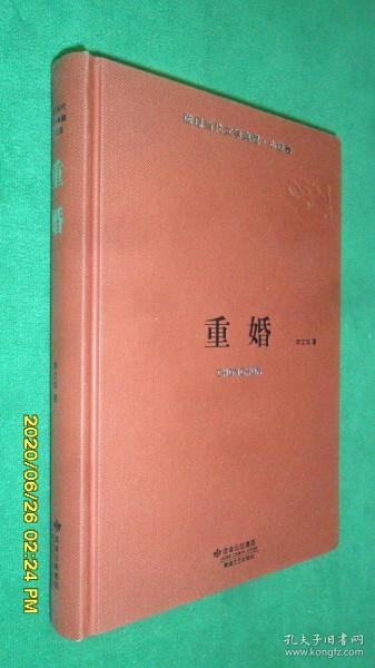 陇原当代文学典藏·小说卷：重婚