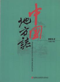 中国地方志[总第247期]（2013年第2期）-----16开平装本------2013年版印