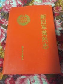 新四军英烈志（350名团以上职务烈士传记生平事迹）