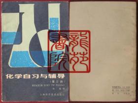 书32开《化学自习与辅导第三册》上海科学技术出版社1985年7月1版3印