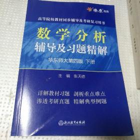 数学分析同步辅导及习题精解(正版没有笔记划线内页干净品相很好)