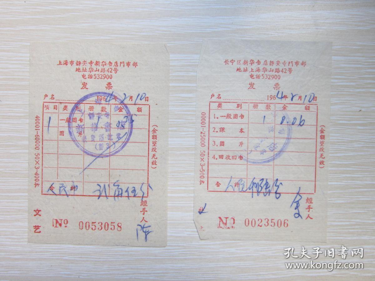 罕见：1964年上海市静安寺新华书店发货票2枚合售0053058    0023506