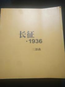 连环画 长征1936三部曲