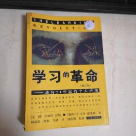 学习的革命：通向21世纪的个人护照  修订版  书品看图