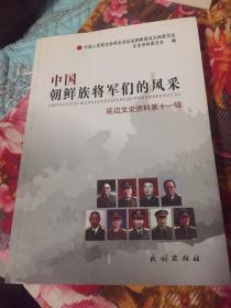 中国解放军朝鲜族将军们的风采（赵南起、李永泰等传记）