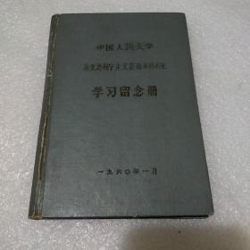 中国人民大学马克思列宁主义基础系特别班学习纪念册（学员名录）【品如图】