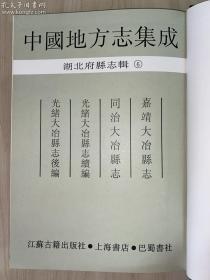 中国地方志集成  湖北府县志辑6——《嘉靖大冶县志 同治大冶县志 光绪大冶县志续编 光绪大冶县志后编 》大冶县四部旧县志集成（全一册、16开精装）孔网孤本