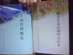 全国干部学习读本:  工商管理概论  社会主义法制理论读本   古今文学名篇【 下】  社会主义市场经济概论  邓小平理论基本问题  公共行政概论 中国艺术【上 下】  毛泽东思想基本问题  从文明起源到现代化--中国历史25讲  共10本合售