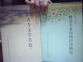 全国干部学习读本:  工商管理概论  社会主义法制理论读本   古今文学名篇【 下】  社会主义市场经济概论  邓小平理论基本问题  公共行政概论 中国艺术【上 下】  毛泽东思想基本问题  从文明起源到现代化--中国历史25讲  共10本合售