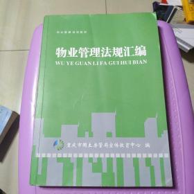 物业管理法规汇编   书内页干净无勾划买书请仔细看图后在下单有现货！