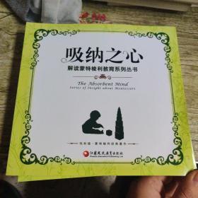 吸纳之心 解读蒙特梭利教育系列丛书