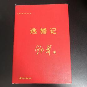 逃婚记 野莽 【签名毛边本/一版一印】 走向世界的中国作家