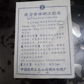 复方黄体酮注射液 说明书