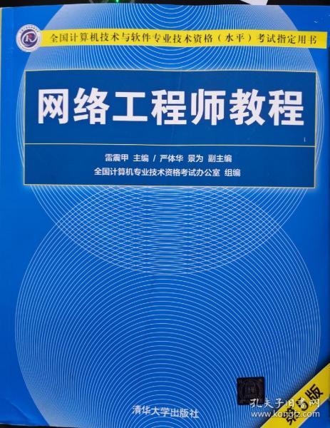 网络工程师教程（第5版）（全国计算机技术与软件专业技术资格（水平）考试指定用书）