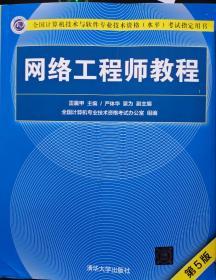 网络工程师教程（第5版）（全国计算机技术与软件专业技术资格（水平）考试指定用书）