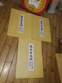 宋米芾墨迹-故宫法书第十一辑（上中下三册全，有函套，8开线装）
