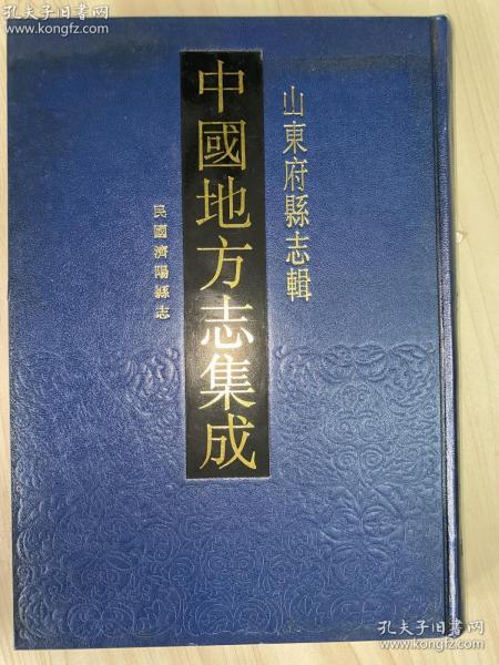 中国地方志集成  山东府县志辑14——《民国济阳县志》（全一册、16开精装）孔网孤本
