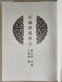 中国地方志集成  山东府县志辑14——《民国济阳县志》（全一册、16开精装）孔网孤本