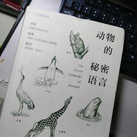 软精装本：《动物的秘密语言》【正版现货，无写无划】