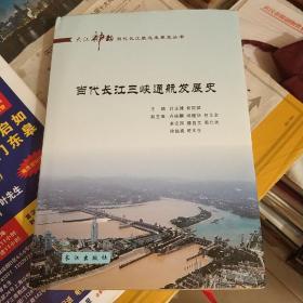 当代长江三峡通航发展史(附彩图)