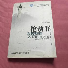 北京师范大学刑事法律科学研究院刑法学研究总整理文库：抢劫罪专题整理