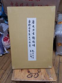 故宫法书第六辑《唐玄宗书鹡鸰颂 唐徐浩书朱巨川告身》（全一册）8开线装有函套，品相好