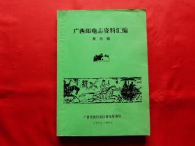 广西邮电志资料汇编【第四辑·建国前电信】（16开294页