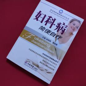 妇科病简便自疗 （内有中药方及食疗方、品如图，上书口有印章一枚，侧书口处有斑点，不影响阅读）A一5