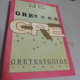 GRE考试指南