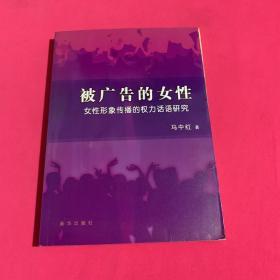 被广告的女性:女性形象传播的权利话语研究