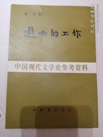 中国现代文学史参考资料——过去的工作  库存未阅