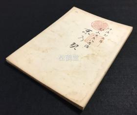 《都山流尺八音谱》1套10册合售，日本老旧尺八乐谱，经折装，工尺谱，分别为昭和2年，1927年《末之契》，《高砂》，《金刚石》，《谷间之水草》，《春之曲》，昭和3年，1928年《墨绘之芦》，《海之川》，《梅之宿》，《千鸟之曲》，昭和4年，1929年《萩之露》，尺八原为我国传统乐器之一，后失传，今只在福建地方音乐及日本传统音乐里有所保存。