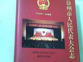 徐州市人民代表大会志（1949-2008）