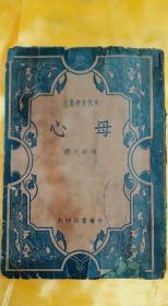 现代文学丛刊《母心》