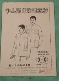 中山服建设服纸样/ 107 × 77 cm/轻工业出版社/1981年印刷