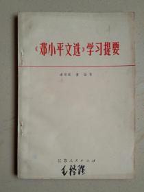 《邓小平文选》学习提要