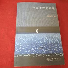 中国生存启示录