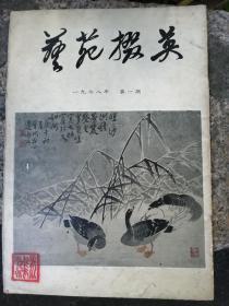 1978年《艺苑掇英》第一期