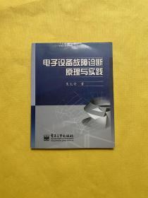 电子设备故障诊断原理与实践