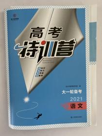 高考特训营 大一轮备考 2021年高考语文 第一轮高考语文总复习