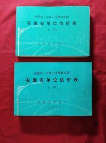 全国统一市政工程预算定额：安徽省单位估价表(1993年、上下册)