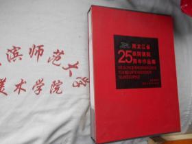 黑龙江省画院建院25周年作品集  全新盒装全13册