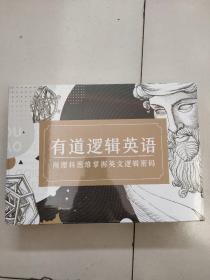 有道逻辑英语（带盒全新塑封）