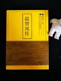 赵智凤传