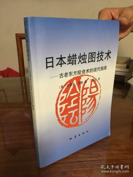 日本蜡烛图技术：古老东方投资术的现代指南