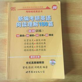 新编考研英语阅读理解150篇