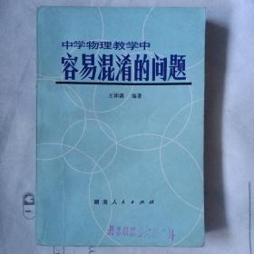 《中学物理教学中（容易混淆的问题）》王沛清编著，湖南人民出版社1981年2月4次印刷。